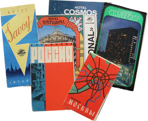 Подборка рекламных проспектов московских гостиниц: